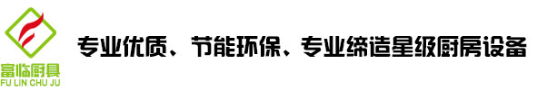 深圳市富临厨房设备有限公司