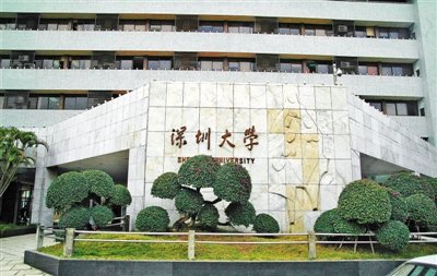 深圳大学